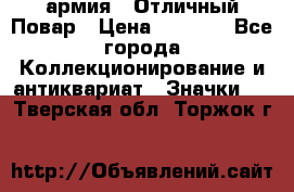 1.3) армия : Отличный Повар › Цена ­ 7 800 - Все города Коллекционирование и антиквариат » Значки   . Тверская обл.,Торжок г.